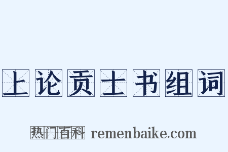 上论贡士书组词是什么意思的图片